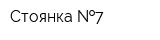 Стоянка  7
