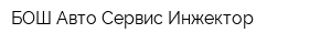 БОШ Авто Сервис Инжектор