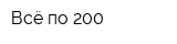Всё по 200