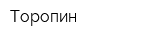 Торопин