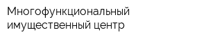 Многофункциональный имущественный центр