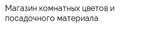 Магазин комнатных цветов и посадочного материала