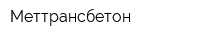Меттрансбетон
