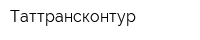 Таттрансконтур