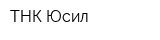 ТНК Юсил