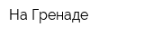 На Гренаде