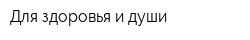 Для здоровья и души