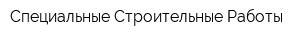 Специальные Строительные Работы