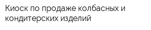 Киоск по продаже колбасных и кондитерских изделий