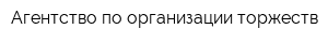 Агентство по организации торжеств
