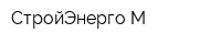 СтройЭнерго-М
