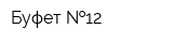 Буфет  12