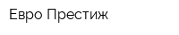 Евро Престиж