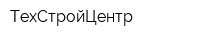 ТехСтройЦентр