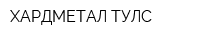 ХАРДМЕТАЛ-ТУЛС