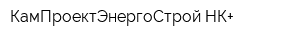 КамПроектЭнергоСтрой-НК+