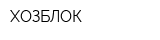 ХОЗБЛОК