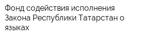 Фонд содействия исполнения Закона Республики Татарстан о языках