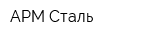АРМ Сталь