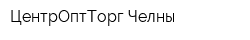 ЦентрОптТорг-Челны