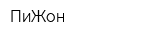 ПиЖон