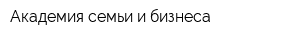 Академия семьи и бизнеса