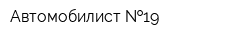 Автомобилист  19