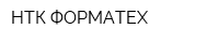 НТК ФОРМАТЕХ
