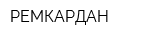 РЕМКАРДАН