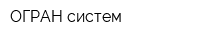 ОГРАН систем