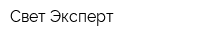 Свет Эксперт