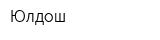 Юлдош