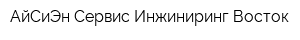 АйСиЭн Сервис Инжиниринг Восток