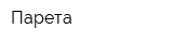 Парета