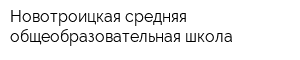 Новотроицкая средняя общеобразовательная школа