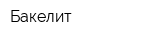 Бакелит