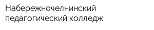 Набережночелнинский педагогический колледж