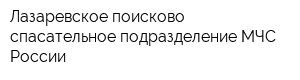 Лазаревское поисково-спасательное подразделение МЧС России