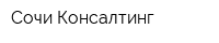 Сочи Консалтинг