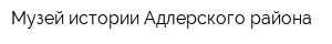 Музей истории Адлерского района