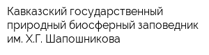 Кавказский государственный природный биосферный заповедник им ХГ Шапошникова