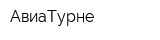 АвиаТурне