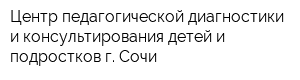 Центр педагогической диагностики и консультирования детей и подростков г Сочи