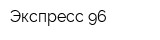 Экспресс-96