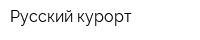 Русский курорт