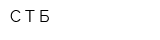 С-Т-Б