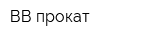 ВВ-прокат