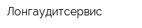Лонгаудитсервис