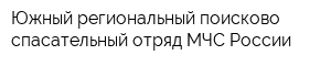 Южный региональный поисково-спасательный отряд МЧС России