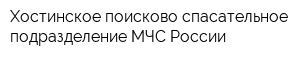 Хостинское поисково-спасательное подразделение МЧС России